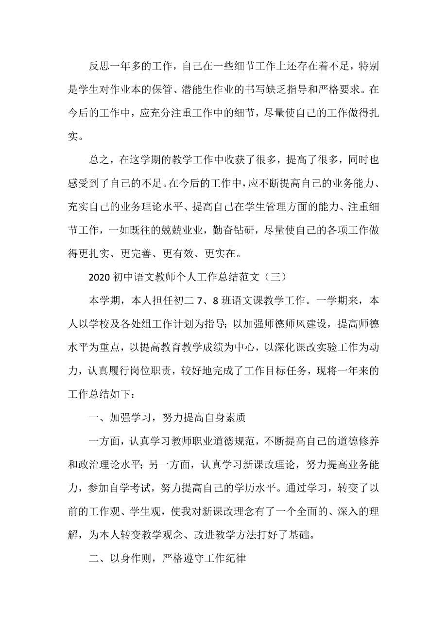 工作总结 教学工作总结 2020初中语文教师个人工作总结范文_第5页