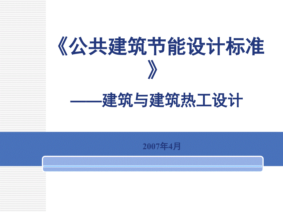 公共建筑节能设计标准(2020年整理).ppt_第1页