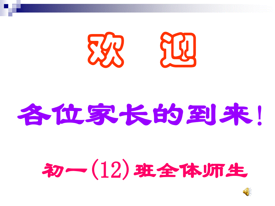 初三第一次月考家长会课件教学文稿_第1页