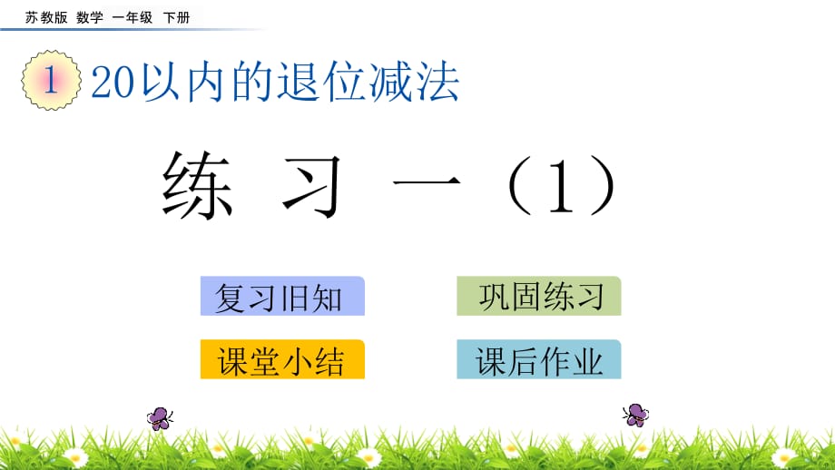 苏教版小学数学一年级下册《第一单元 20以内的退位减法：1.2 练习一（1）》教学课件PPT_第1页