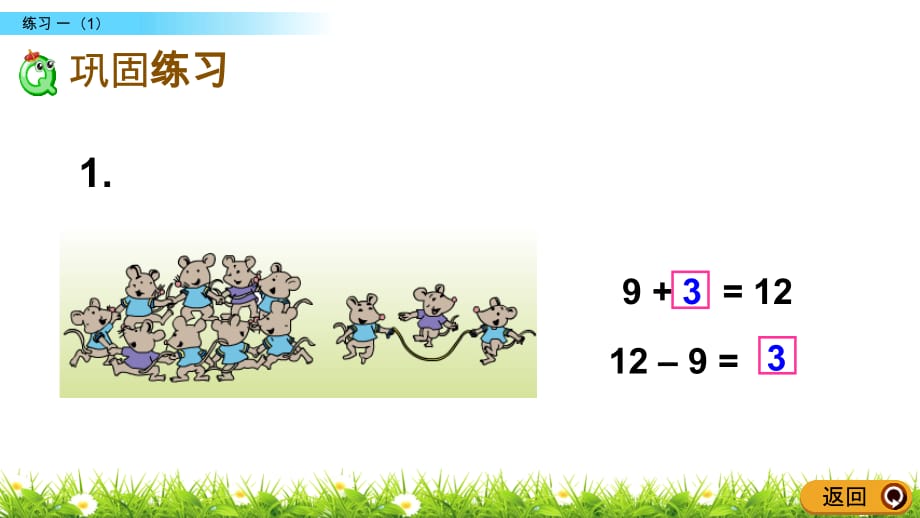 苏教版小学数学一年级下册《第一单元 20以内的退位减法：1.2 练习一（1）》教学课件PPT_第3页