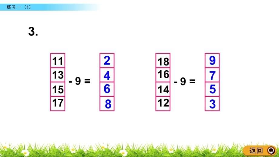 苏教版小学数学一年级下册《第一单元 20以内的退位减法：1.2 练习一（1）》教学课件PPT_第5页