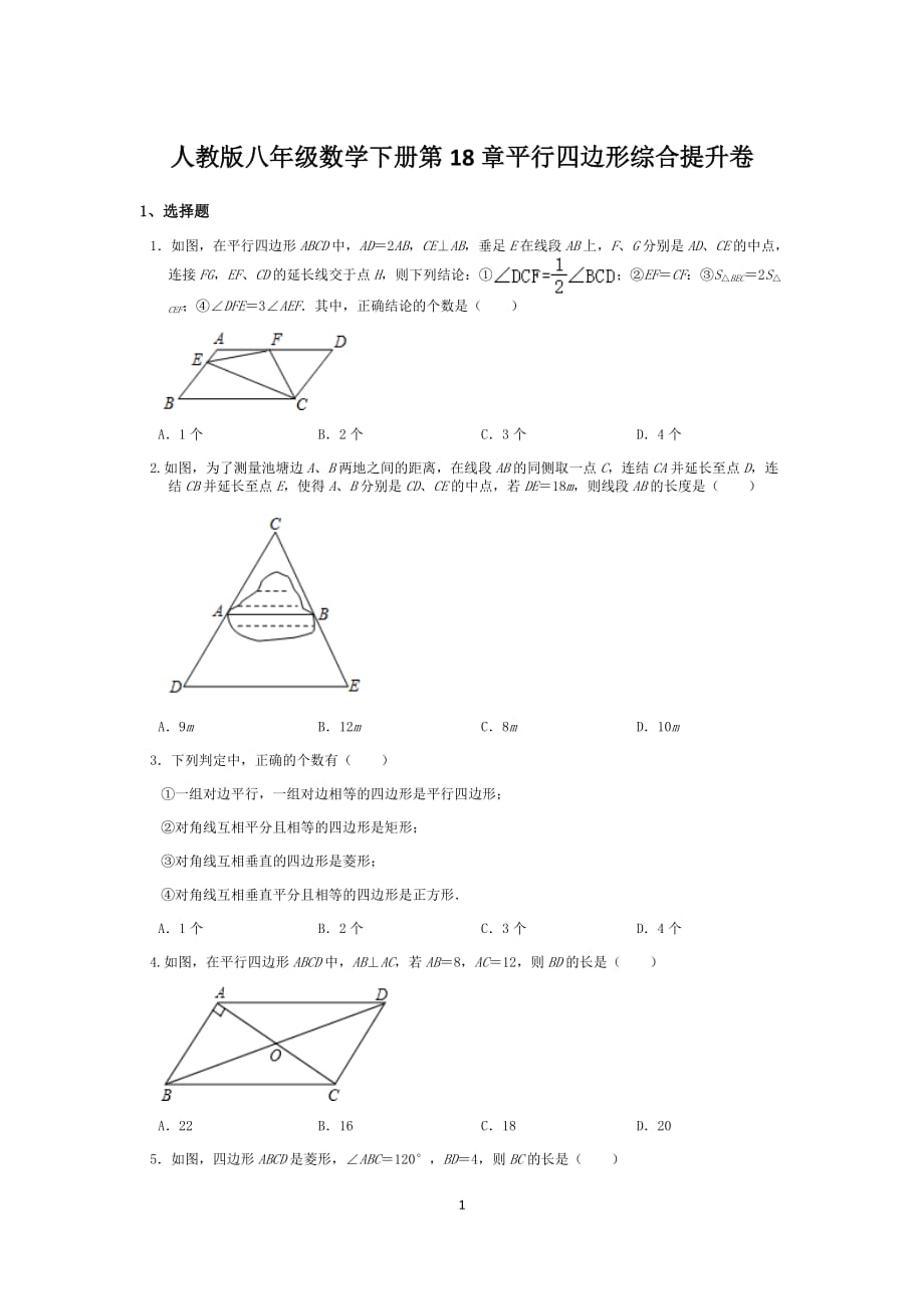 人教版八年级数学下册第18章平行四边形综合提升卷_第1页