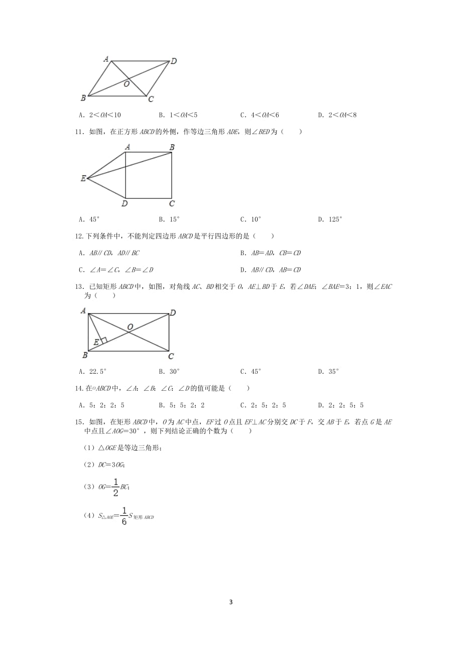 人教版八年级数学下册第18章平行四边形综合提升卷_第3页