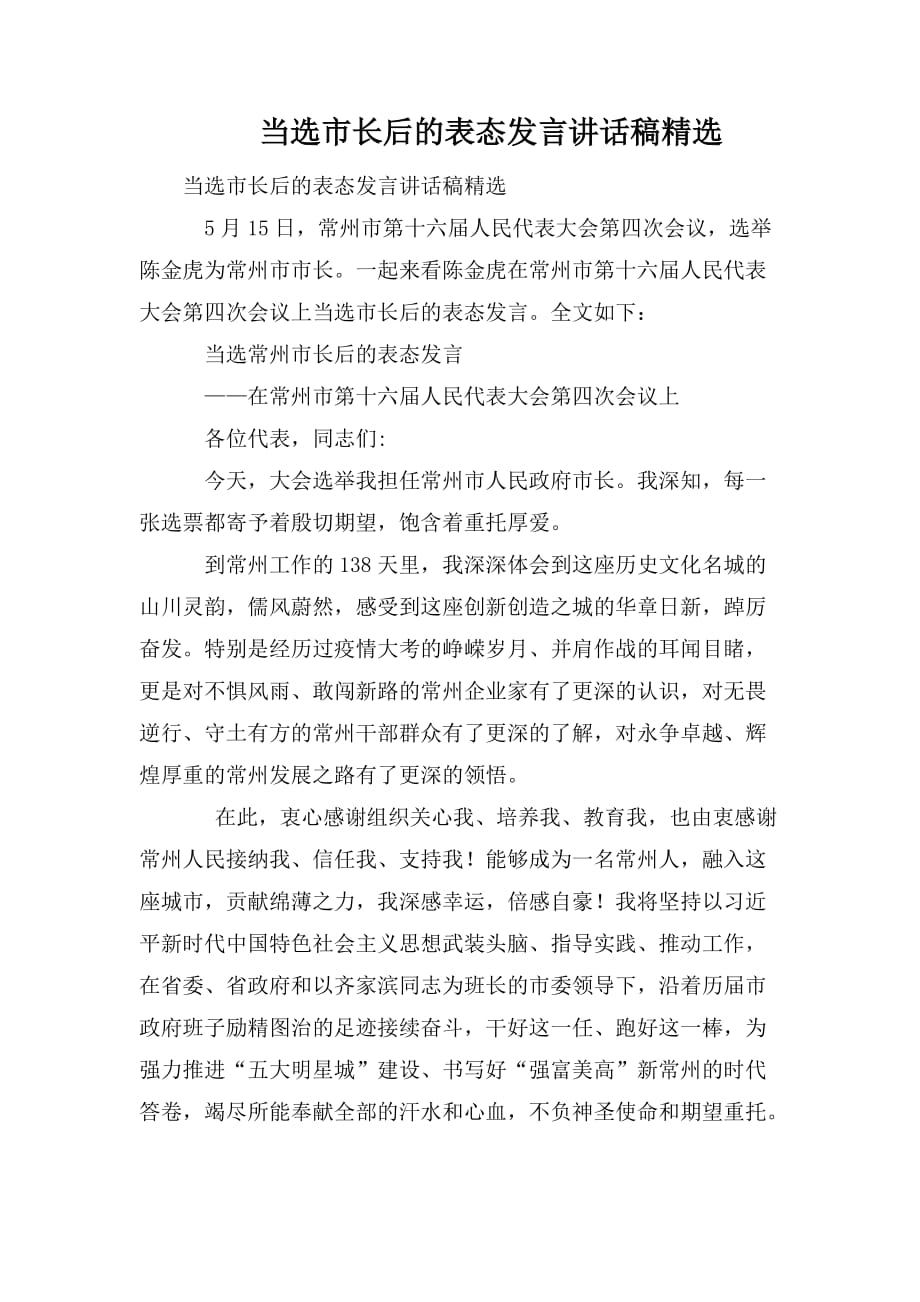 当选市长后的表态发言讲话稿精选_第1页