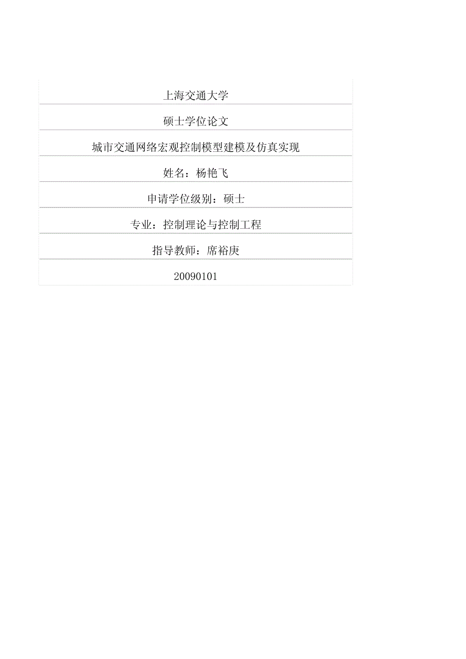 城市交通网络宏观控制模型建模及仿真实现_第1页