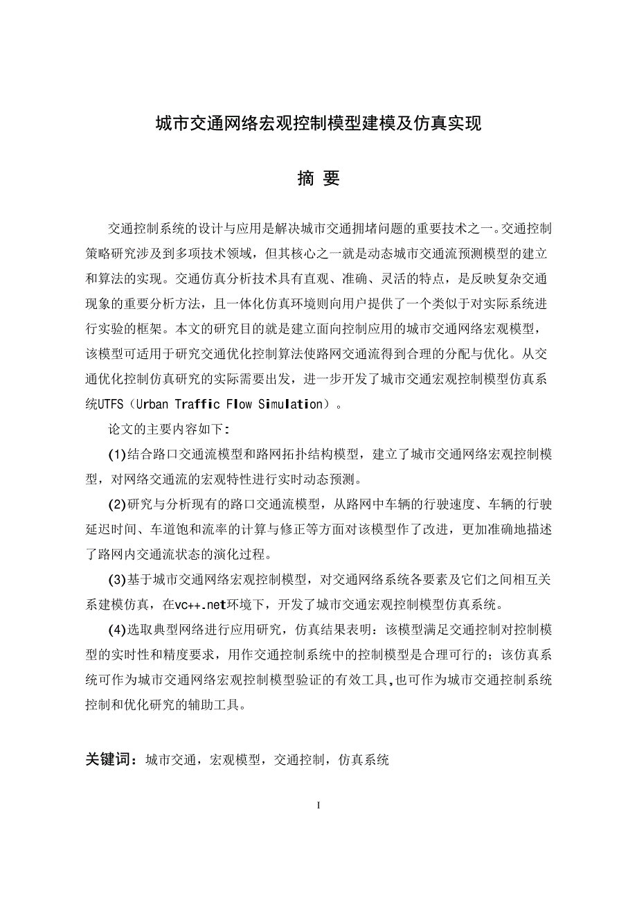 城市交通网络宏观控制模型建模及仿真实现_第2页