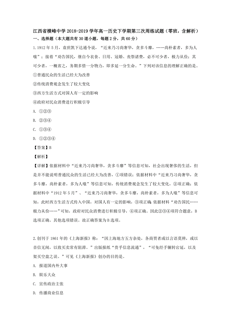 江西省横峰中学2018-2019学年高一历史下学期第三次周练试题（零班含解析）_第1页