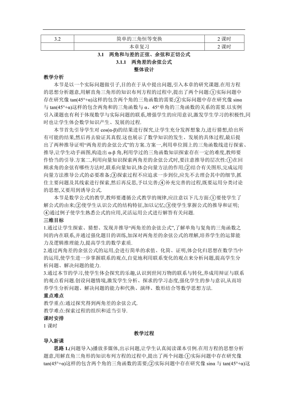 必修四示范教案 两角差的余弦公式_第2页