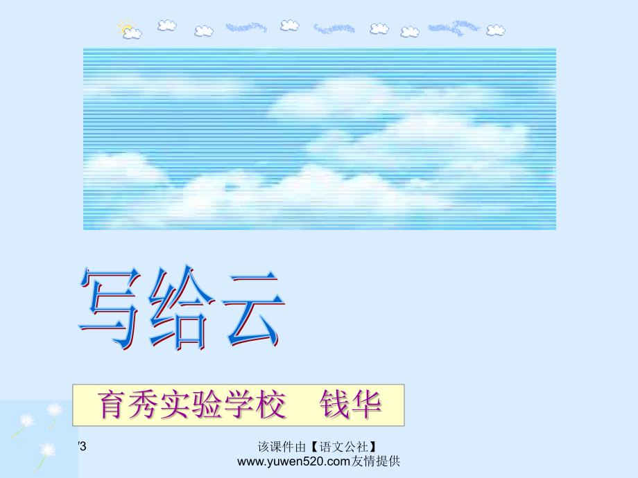 沪教版《写给云》课件整理.ppt_第1页