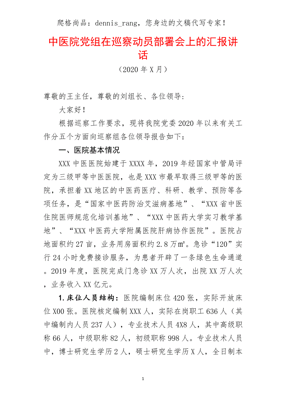 中医院党组在巡察动员部署会上的汇报讲话_第1页