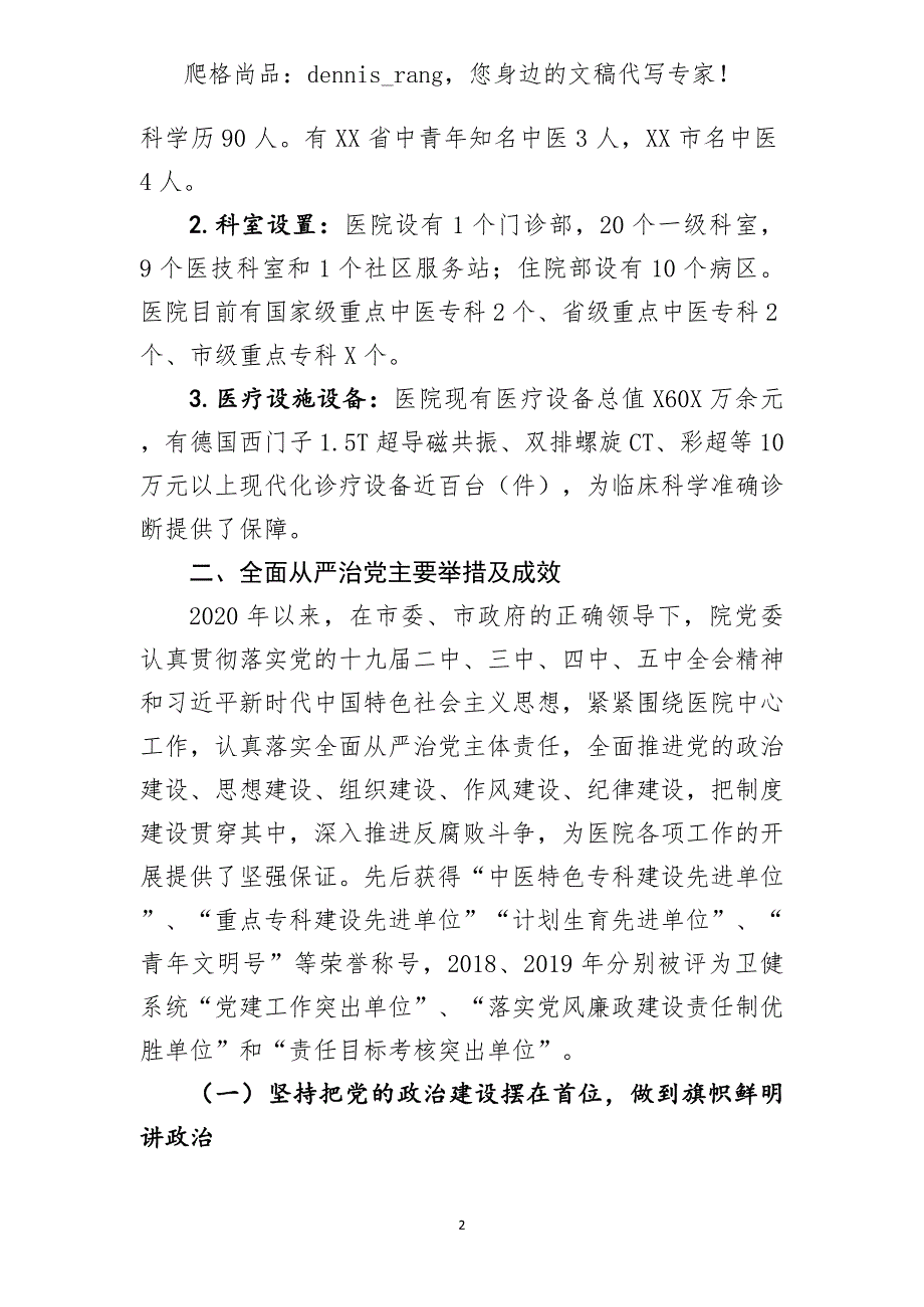 中医院党组在巡察动员部署会上的汇报讲话_第2页