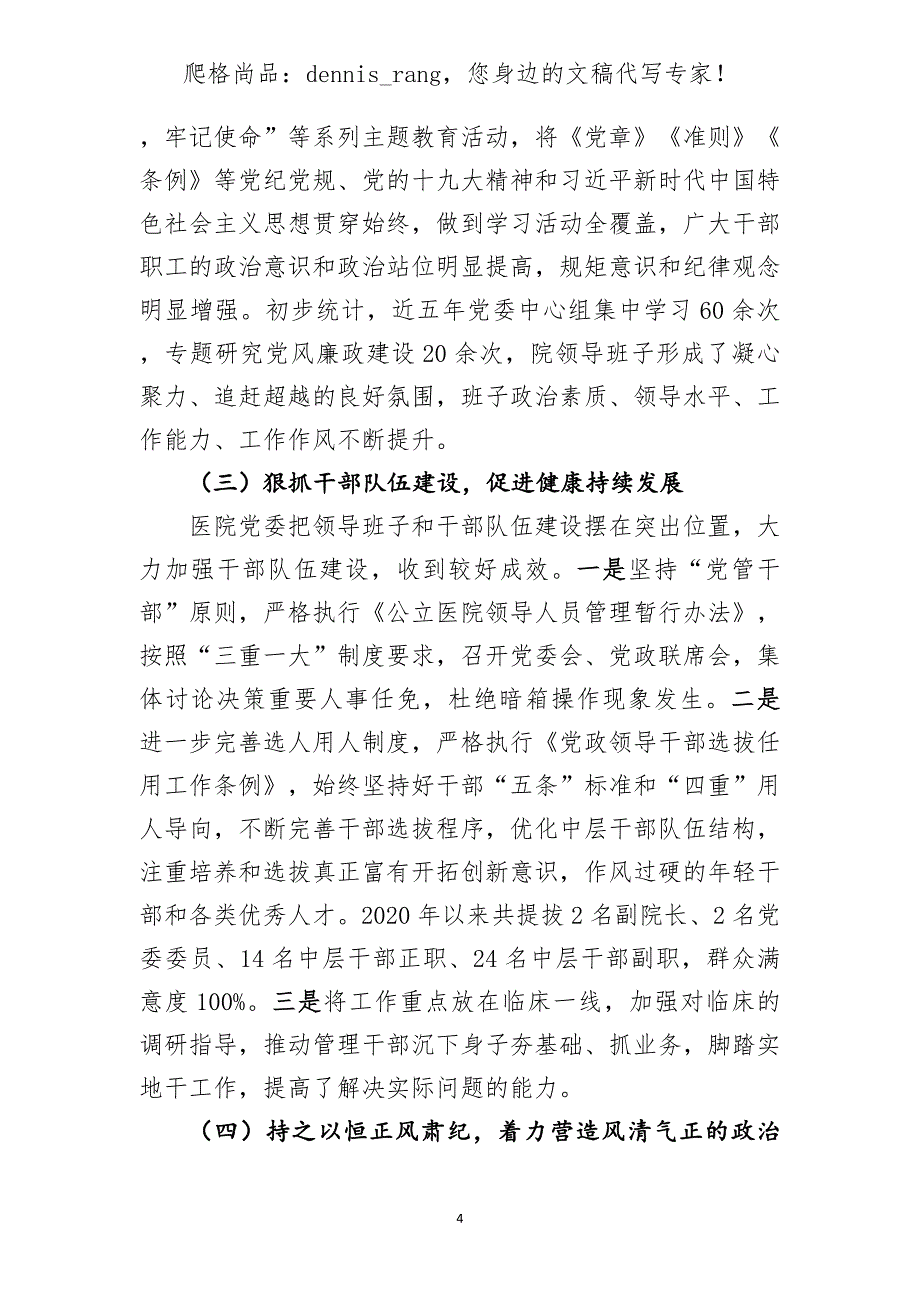 中医院党组在巡察动员部署会上的汇报讲话_第4页