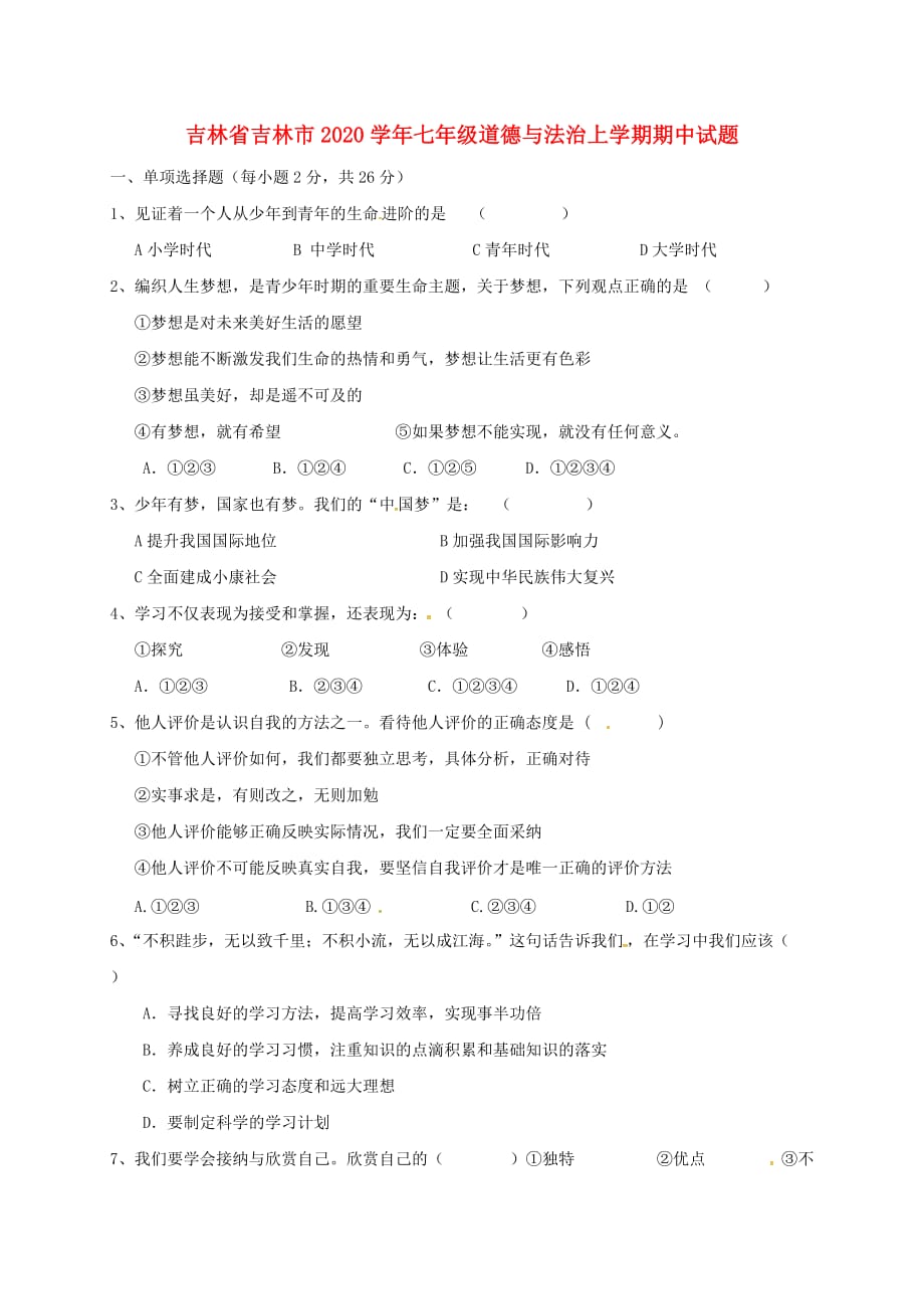 吉林省吉林市2020学年七年级道德与法治上学期期中试题（无答案） 新人教版_第1页