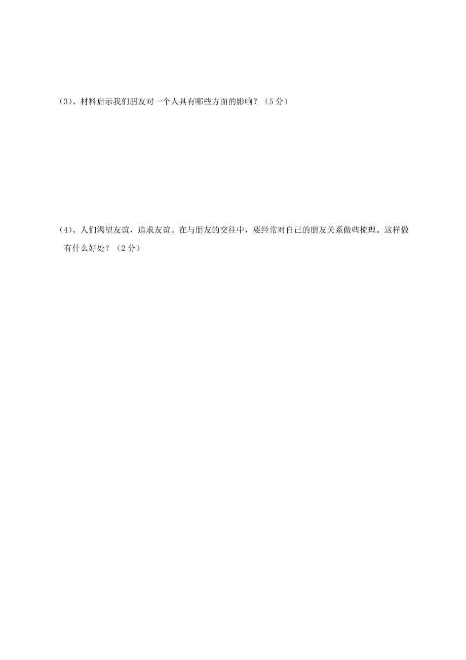吉林省吉林市2020学年七年级道德与法治上学期期中试题（无答案） 新人教版_第5页