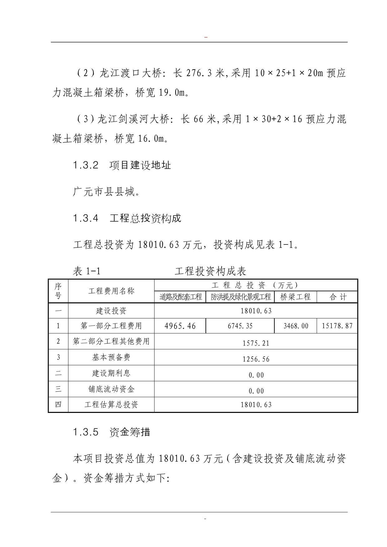 龙江大道建设工程可行性研究报告(道路及配套工程、防洪堤工程、桥梁工程建设项目可行性研究报告)_第3页