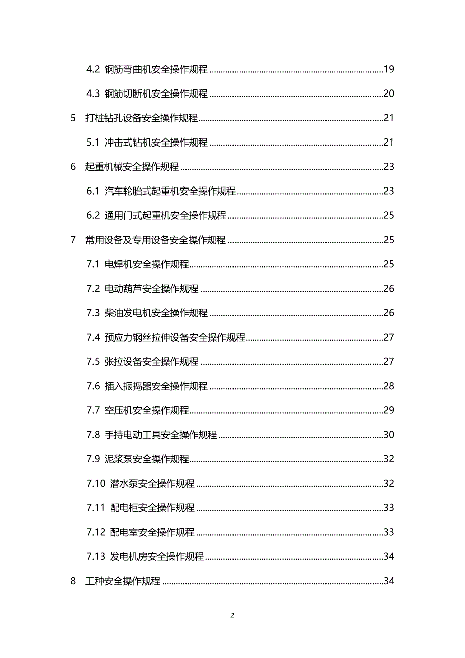 【推荐】安全操作规程-建筑工地范本_第2页