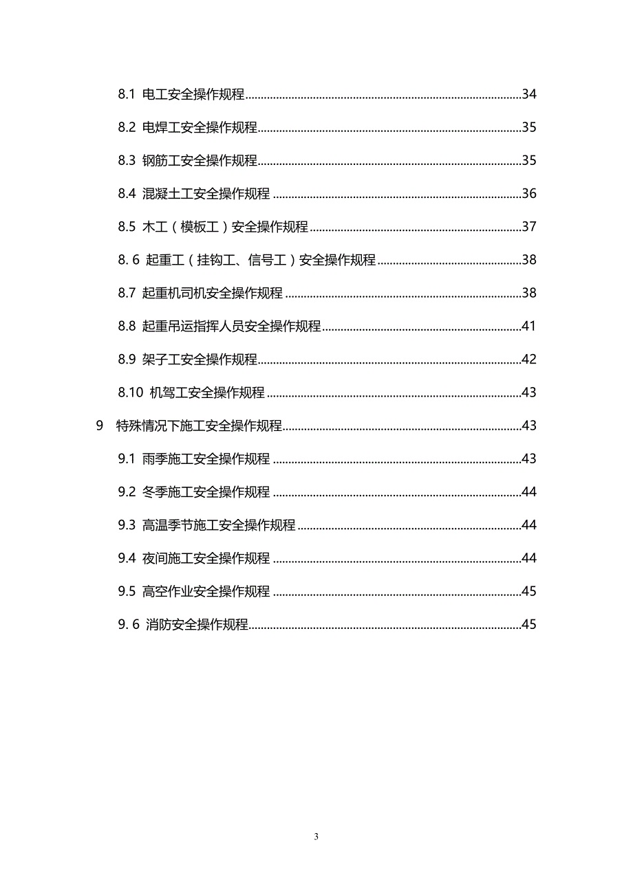 【推荐】安全操作规程-建筑工地范本_第3页