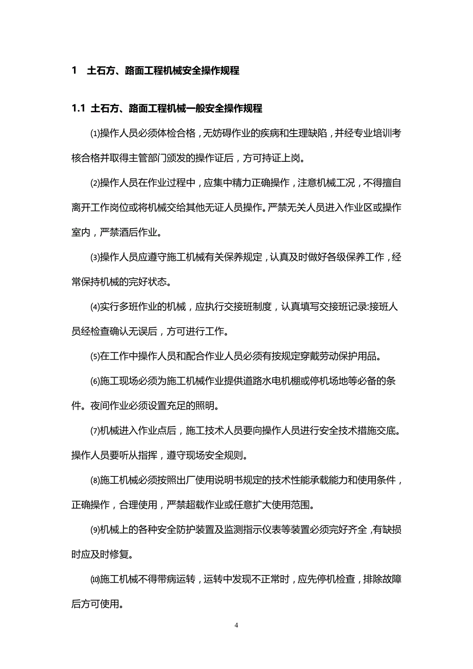 【推荐】安全操作规程-建筑工地范本_第4页