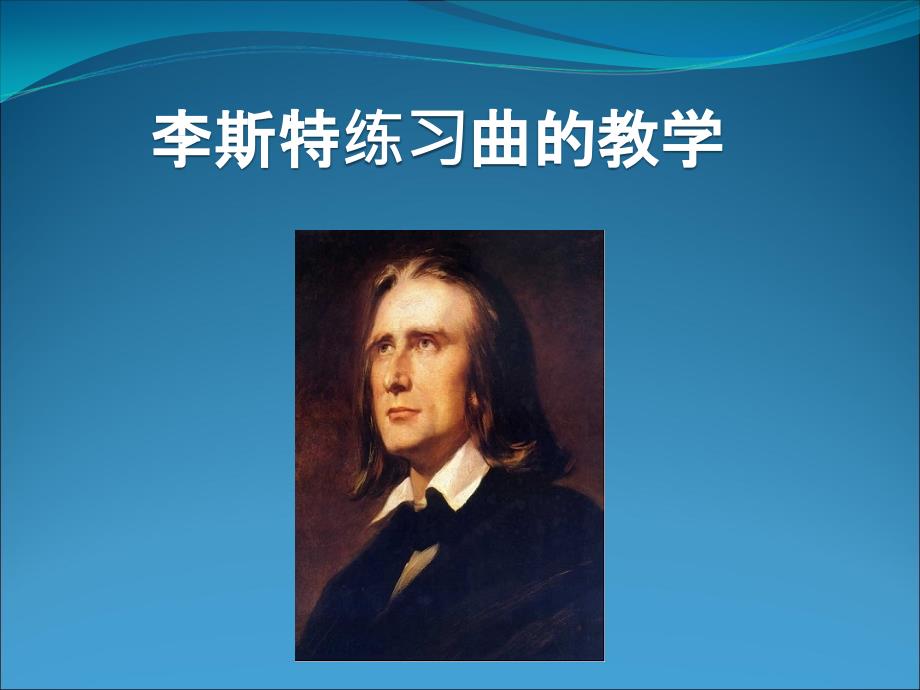 李斯特练习曲的教学整理.ppt_第1页