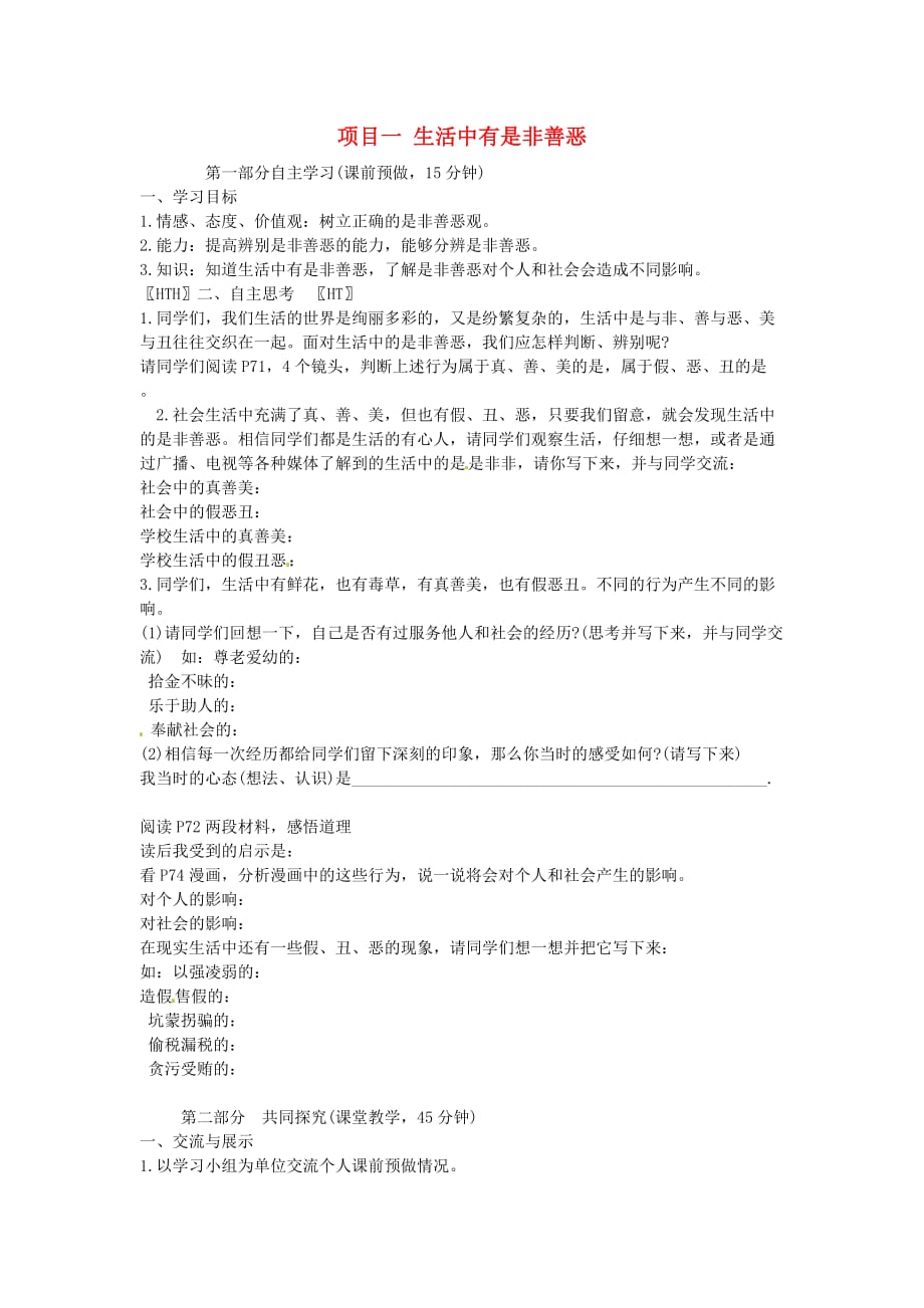 山东省泰安市岱岳区徂徕镇第一中学七年级政治下册 第十七课 第一框 生活中有是非善恶导学案（无答案） 鲁教版_第1页