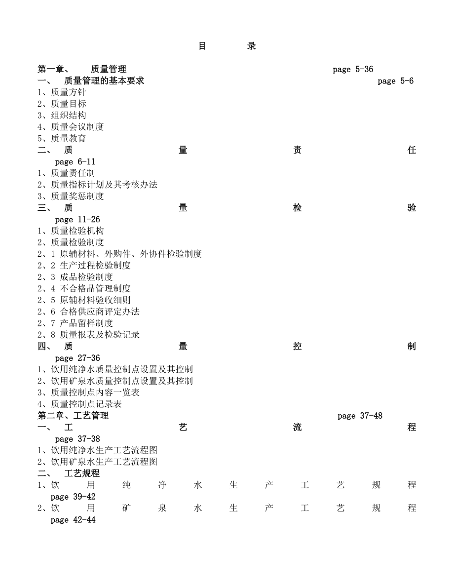 2019年纯净水生产公司质量体系管理制度汇编_第2页