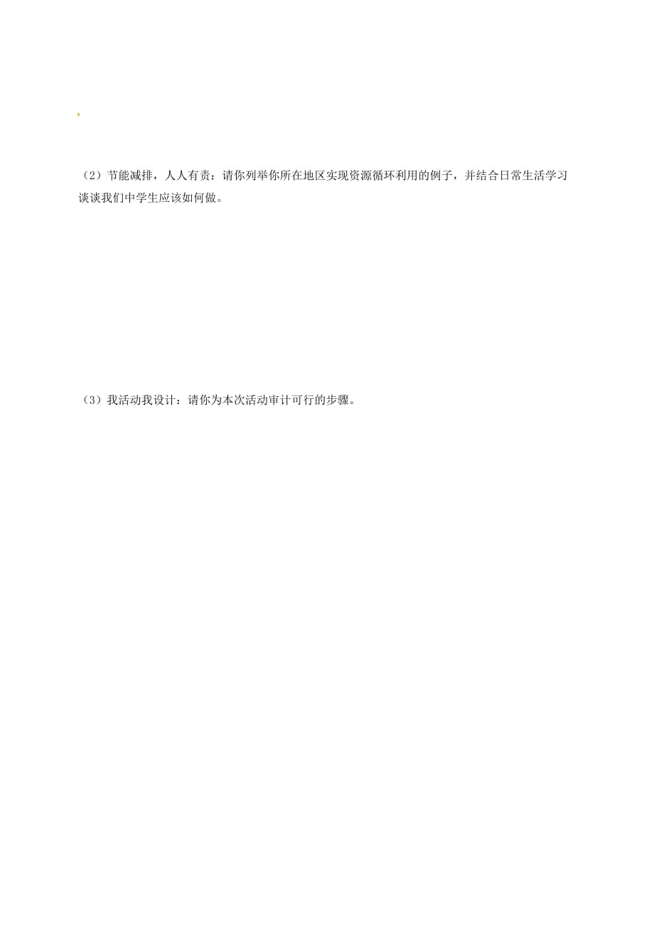 山东省临沂市九年级政治全册第三单元关注国家的发展第8课走可持续发展之路第2框我们在行动导学案无答案鲁教版_第3页