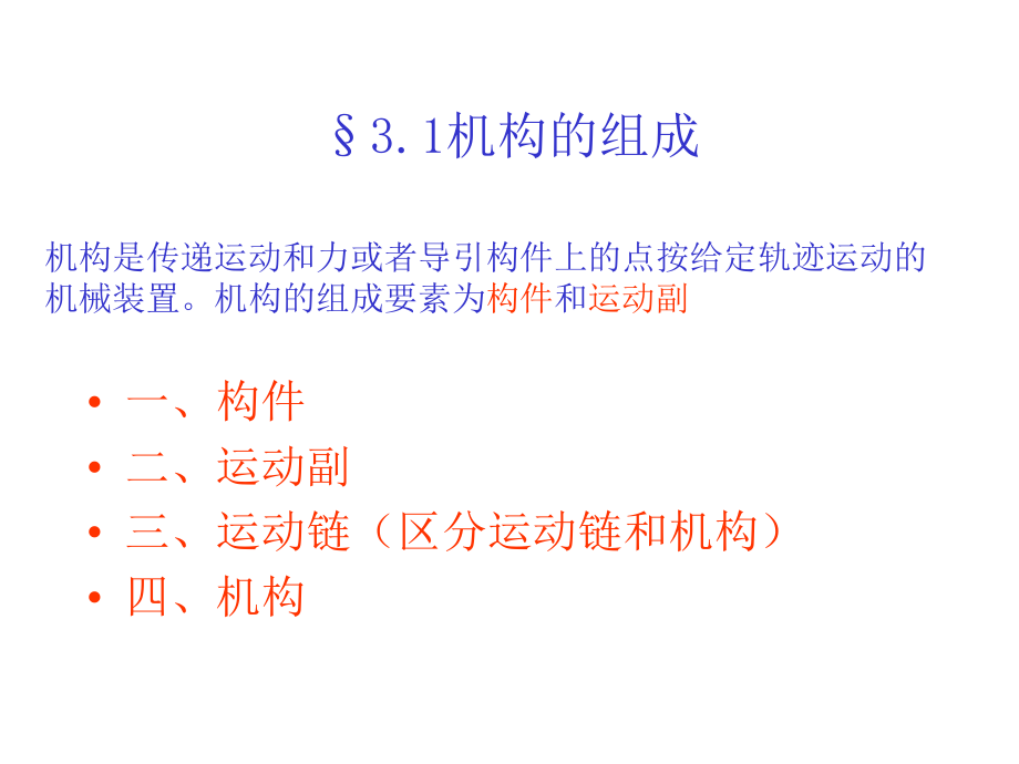 第三章机构的组成和结构分析整理.ppt_第2页