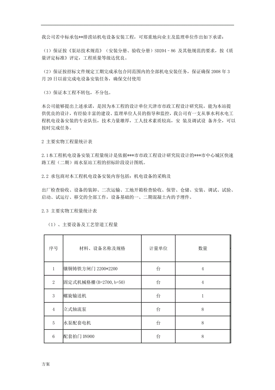 雨水泵站机电设备安装工程施工解决方案.doc_第2页