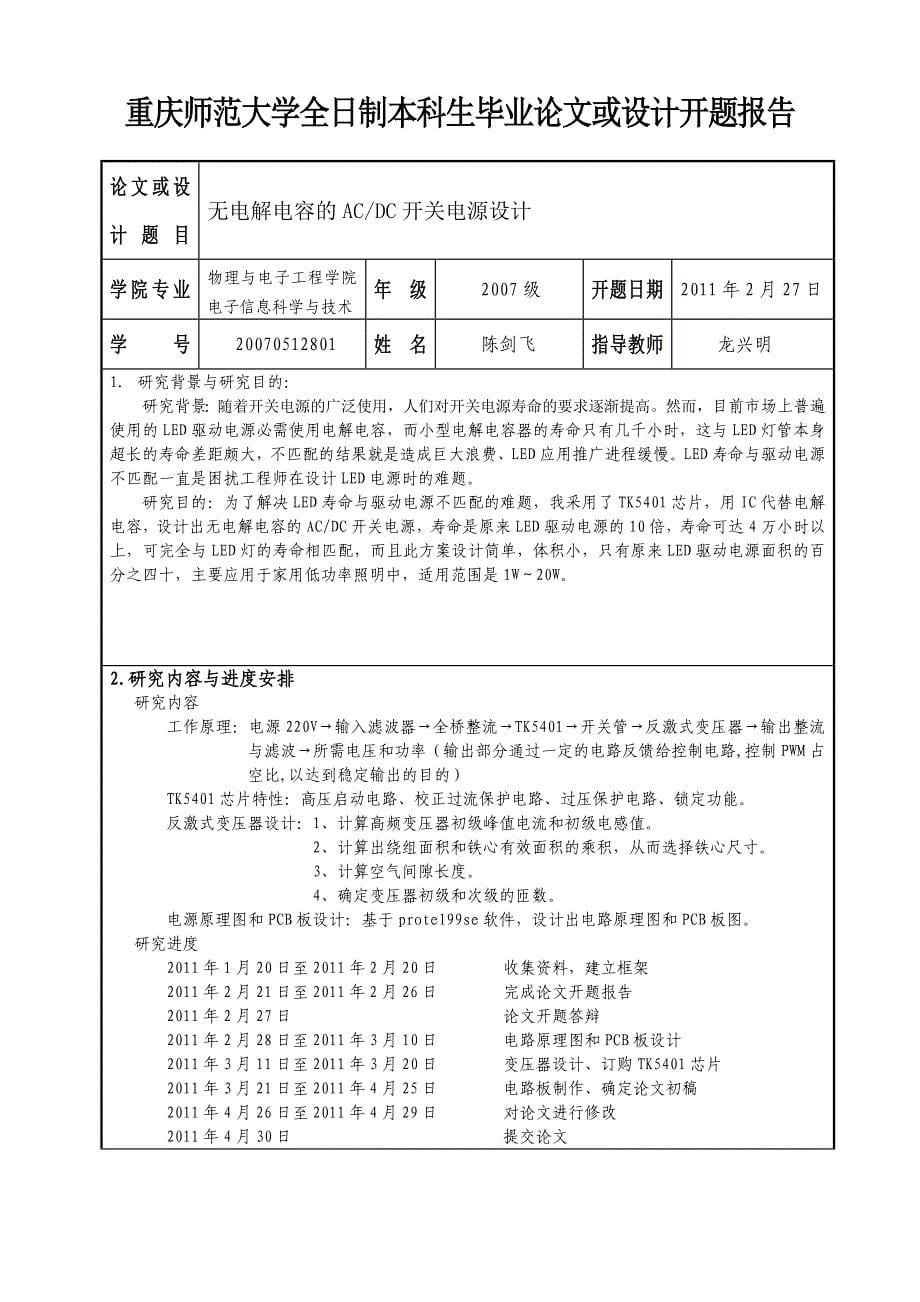 开题报告--无电解电容的ACDC开关电源设计_第5页