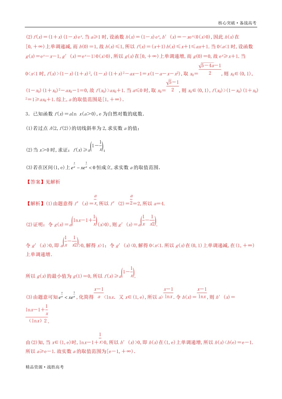 2020年高考数学解答题核心突破02 函数与导数综合问题（专项训练）（教师版）_第2页