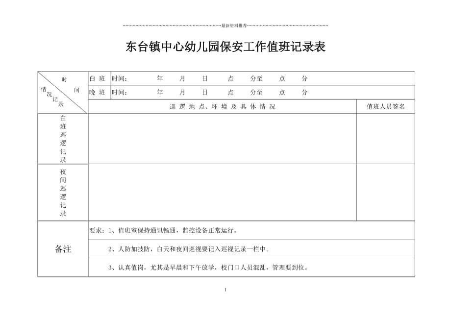 幼儿园保安工作值班记录表精编版_第1页