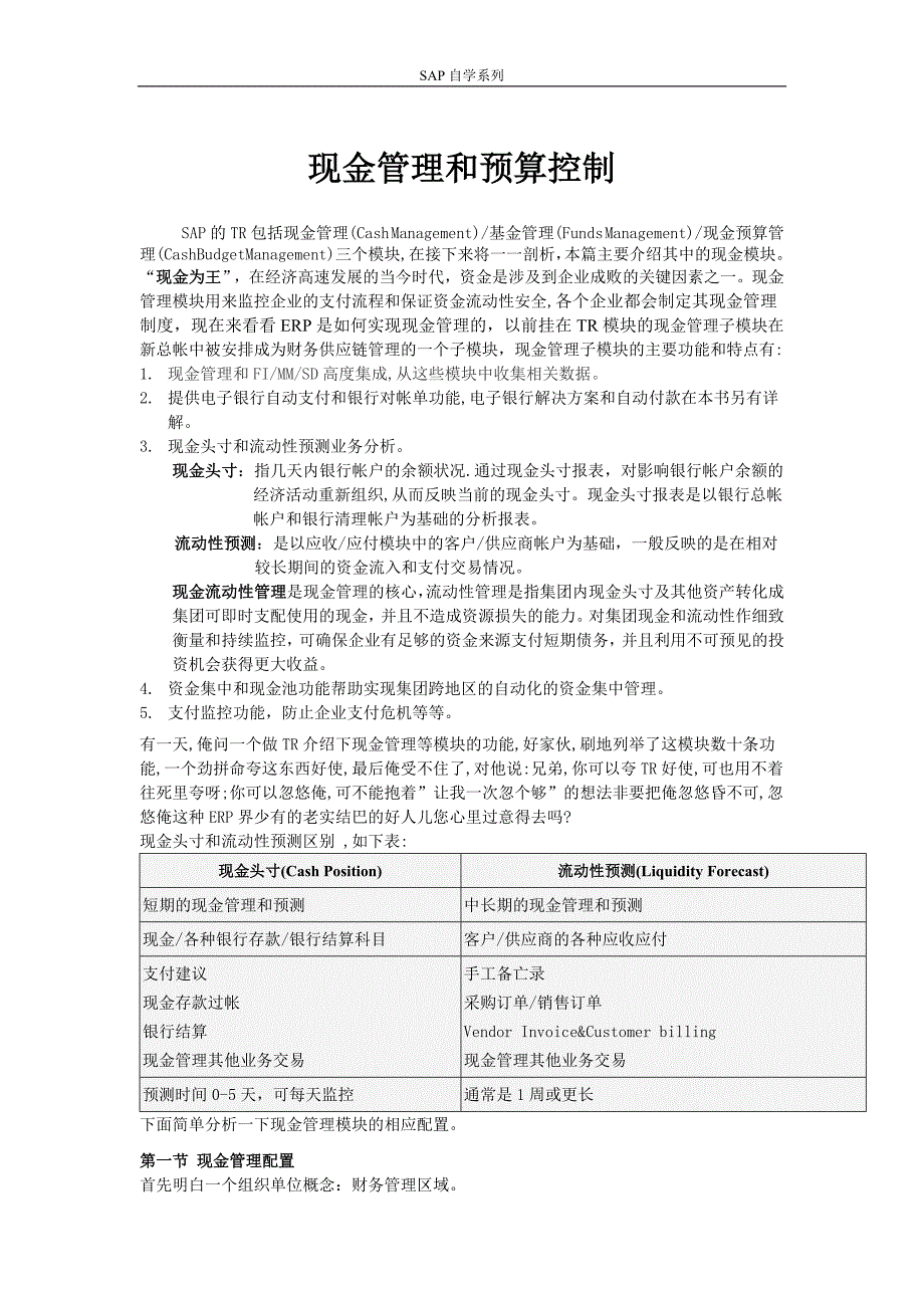 精品SAP自学系列-现金管理和预算控制_第1页