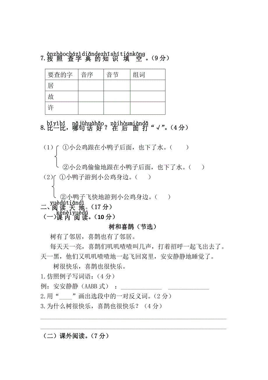 部编版小学语文一年级下语文试卷--第三单元综合测试_第3页