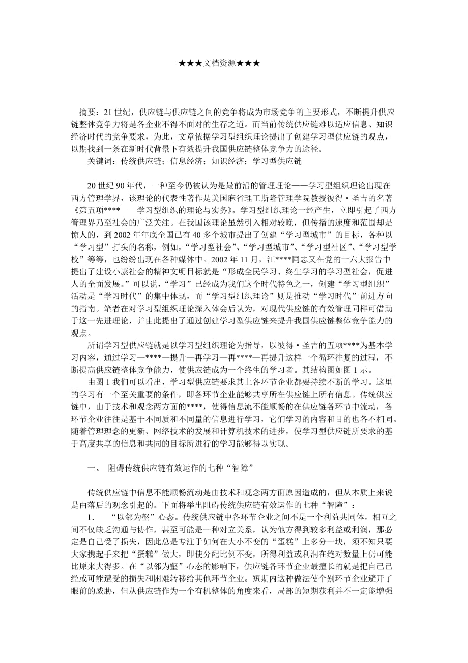 精品企业战略-学习型供应链_第2页