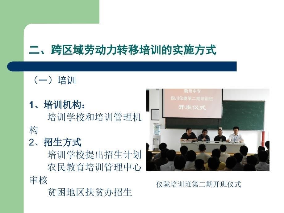 浙江衢州—四川仪陇跨区域劳动力培训转移案例介绍P整理.ppt_第5页