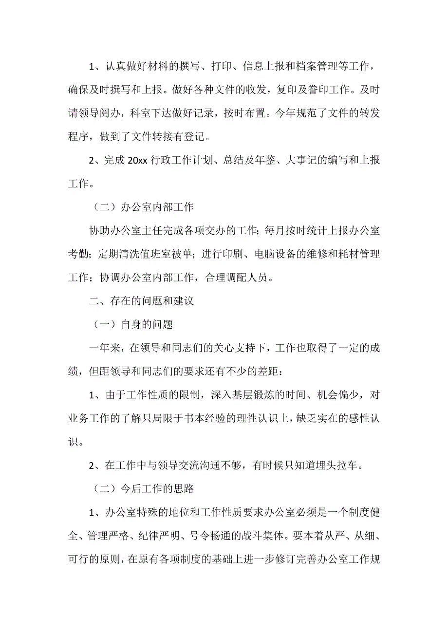 工作总结 行政工作总结 行政2020年终个人工作总结范文_第3页