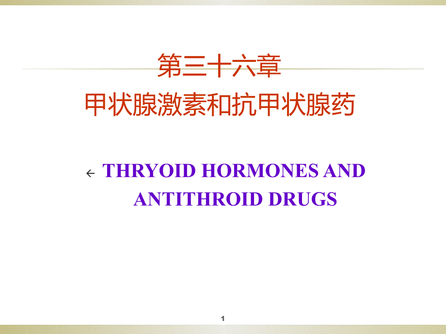 人卫版药理学第8版 36 甲状腺激素与抗甲状腺药PPT演示课件_第1页