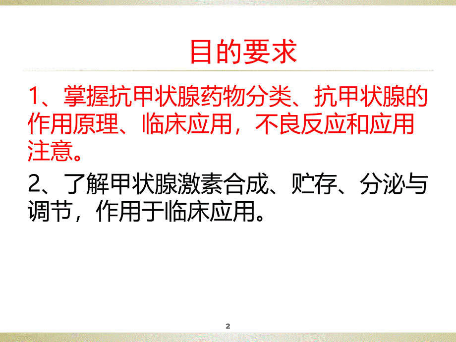 人卫版药理学第8版 36 甲状腺激素与抗甲状腺药PPT演示课件_第2页