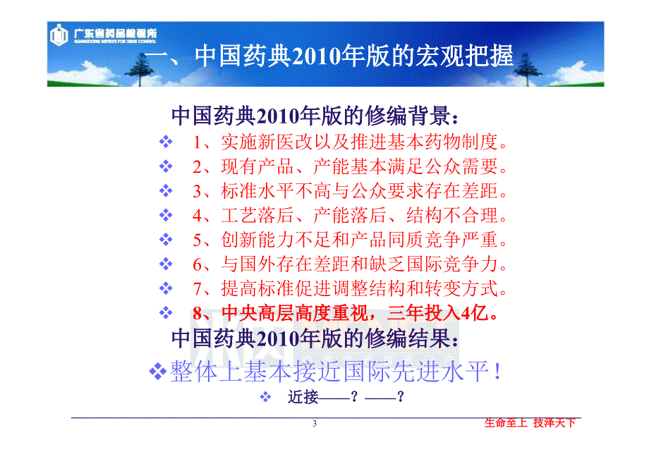 中国药典对医药企业技术标准战略的影响-广东药检所所长谢志洁(2020年整理).ppt_第3页