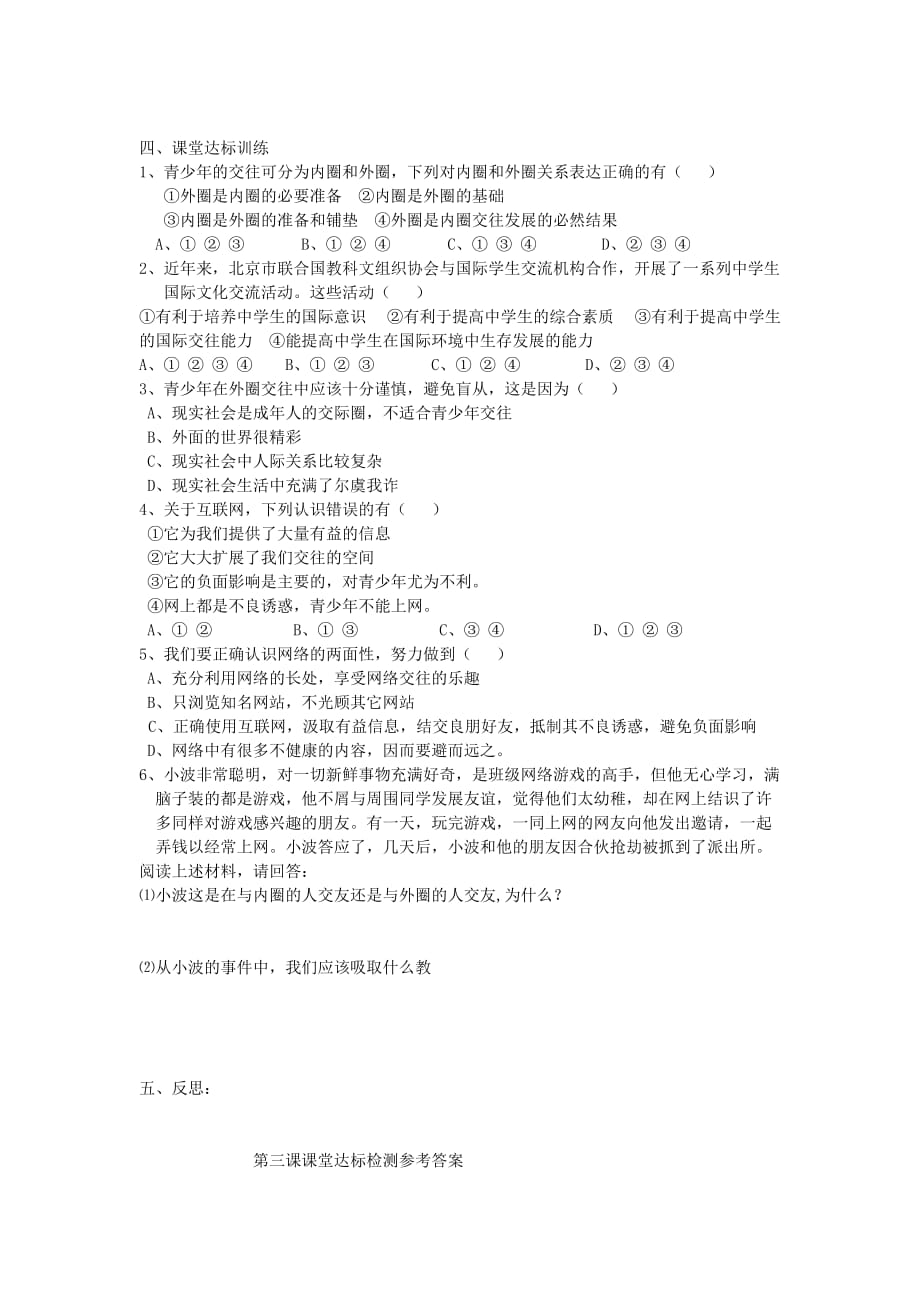 八年级政治上册 第三课《在交往中完善自我》学案（无答案）鲁教版_第4页