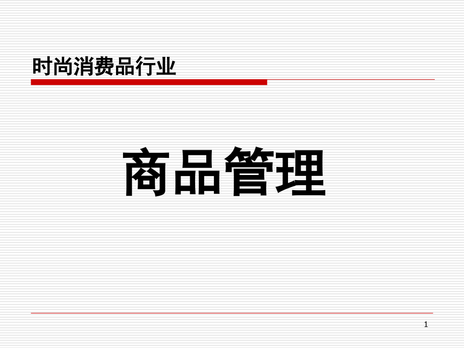 《精编》DBI邵立刚服装商务管理智能培训资料_第1页