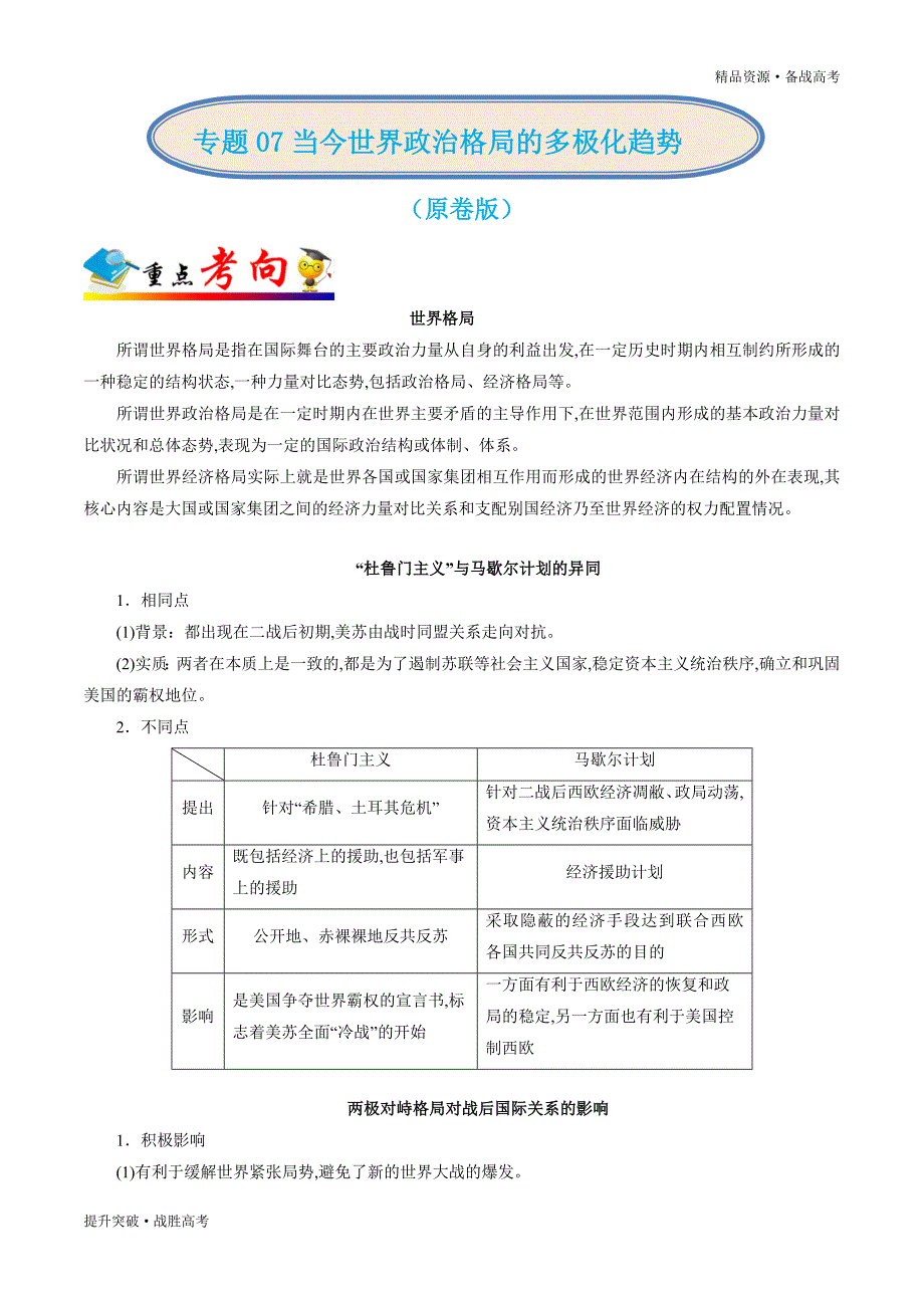 2020年高考历史总复习攻略07 当今世界政治格局的多极化趋势（学生版）_第1页