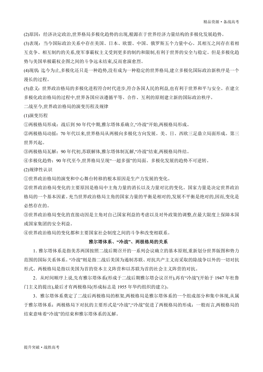 2020年高考历史总复习攻略07 当今世界政治格局的多极化趋势（学生版）_第3页
