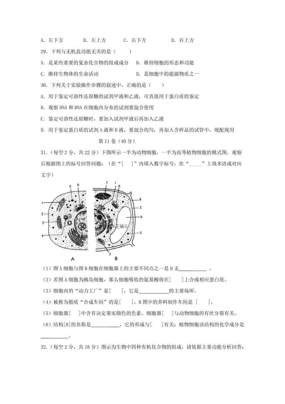 辽宁省沈阳市城郊市重点联合体2019-2020学年高一生物上学期期中试题（2）[附答案]_第5页