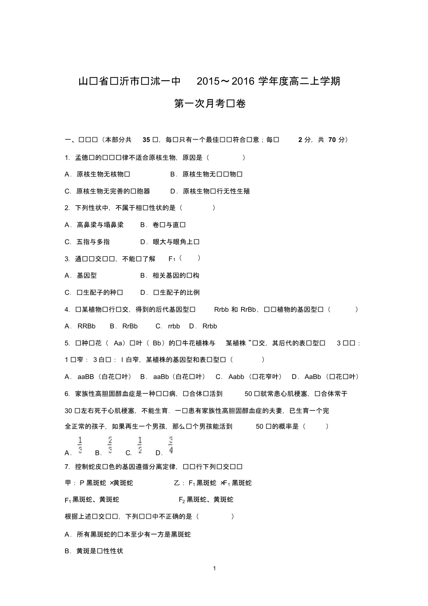 【生物】山东省临沂市临沭一中2015-2016学年高二上学期第一次月考试卷..pdf_第1页