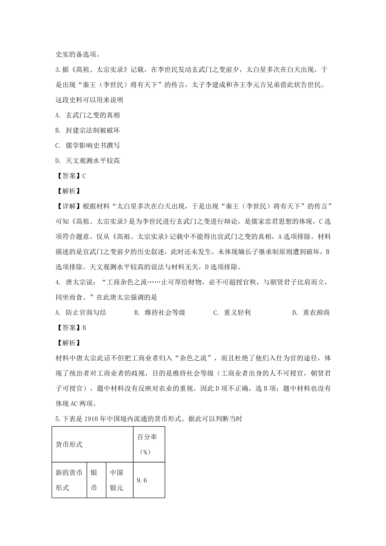 广东省2020届高三历史上学期期中试题（含解析）_第2页