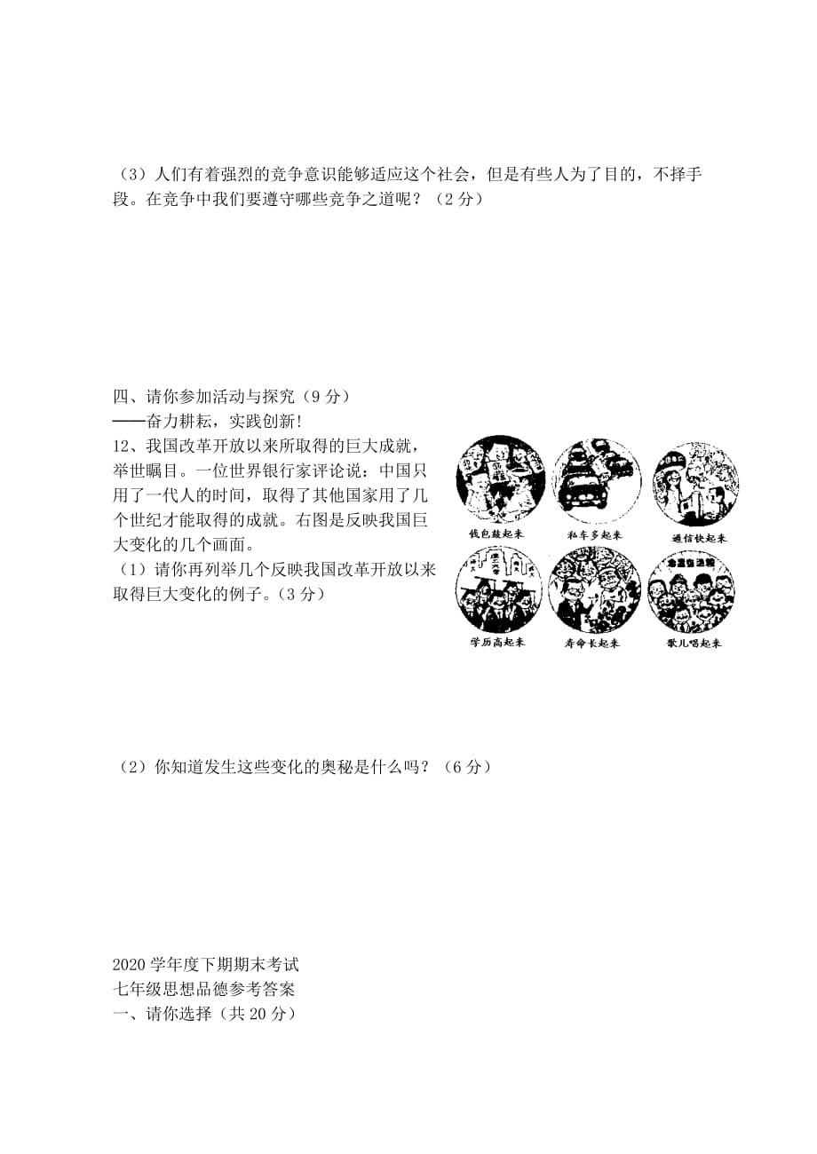 河南省太康县2020学年七年级政治下学期期末考试试题 人民版_第4页