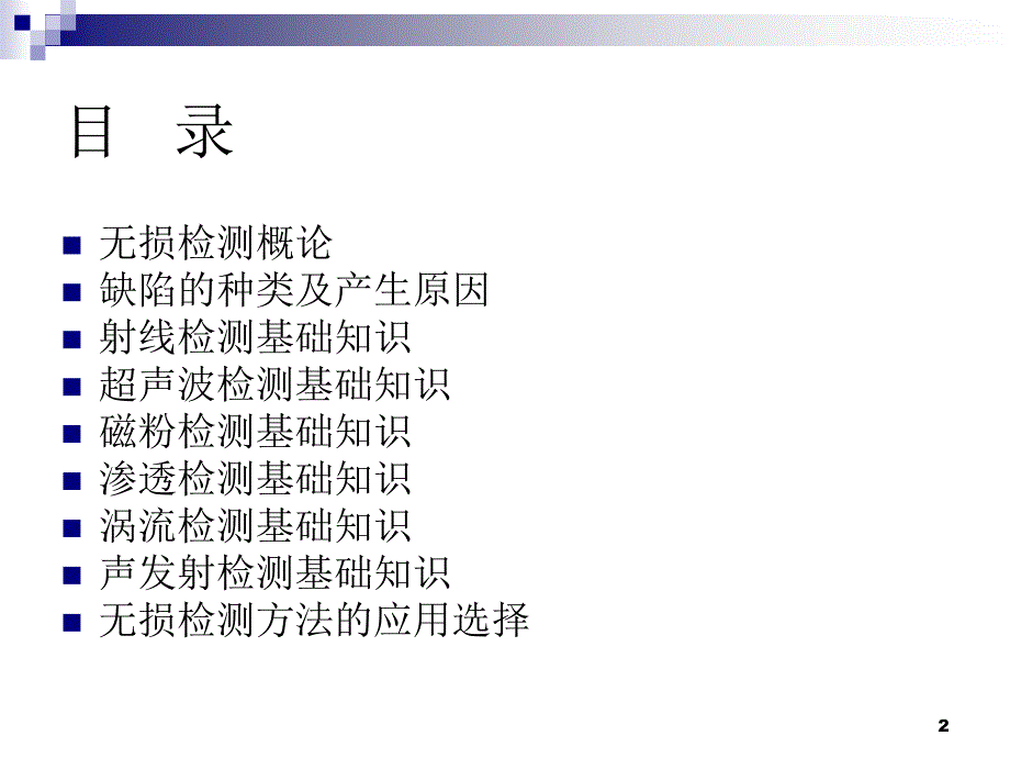 无损检测基础知识整理.ppt_第2页