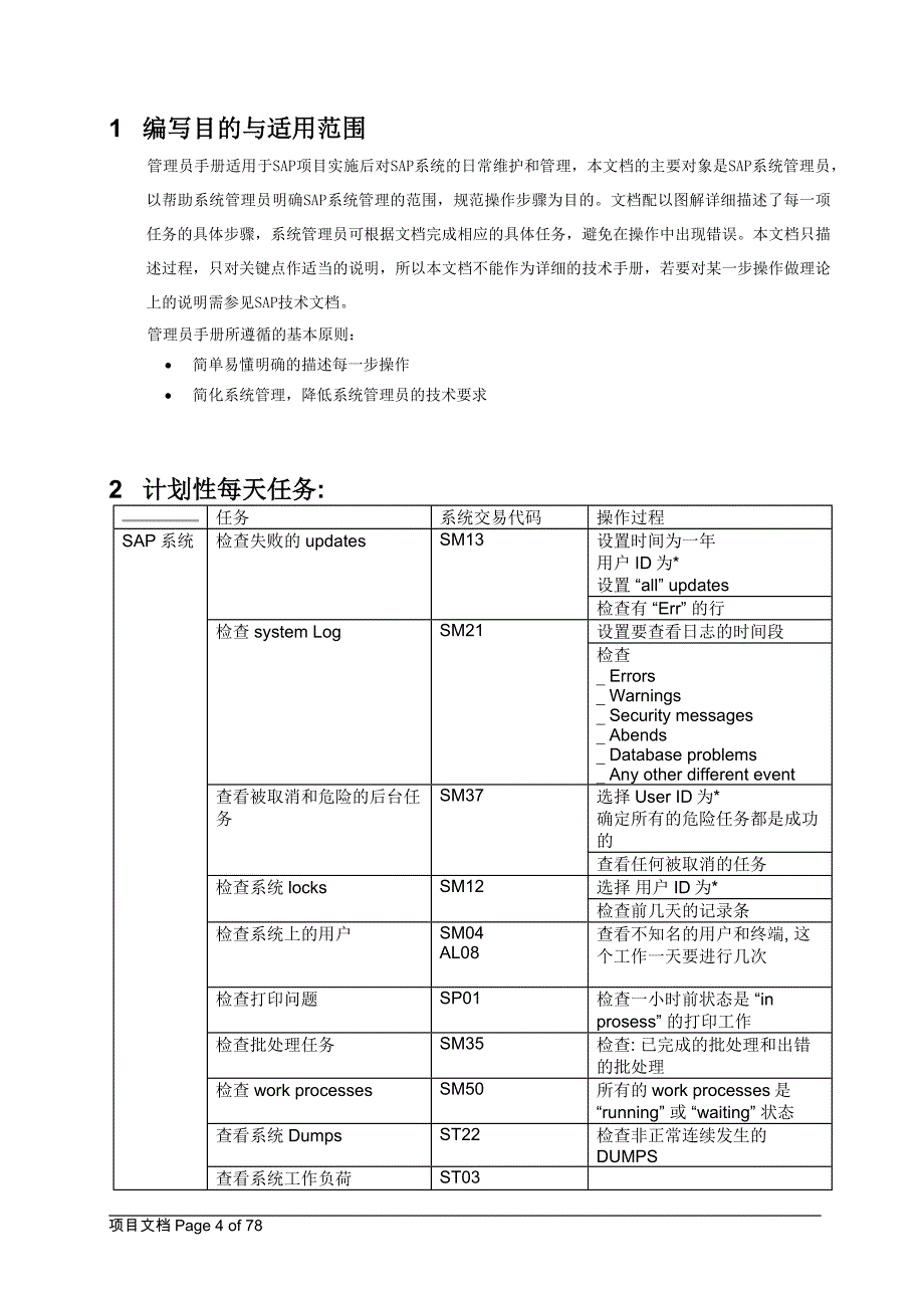 精品SAPBASIS日常维护手册_第4页